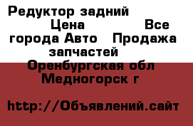 Редуктор задний Mercedes ML164 › Цена ­ 15 000 - Все города Авто » Продажа запчастей   . Оренбургская обл.,Медногорск г.